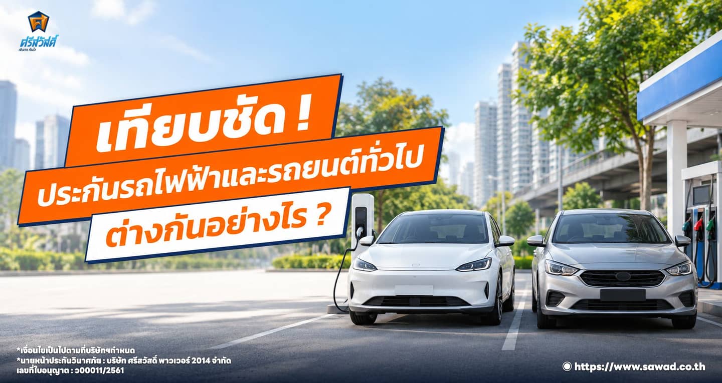 เทียบชัด ! ประกันรถไฟฟ้าและรถยนต์ทั่วไป ต่างกันอย่างไร ?