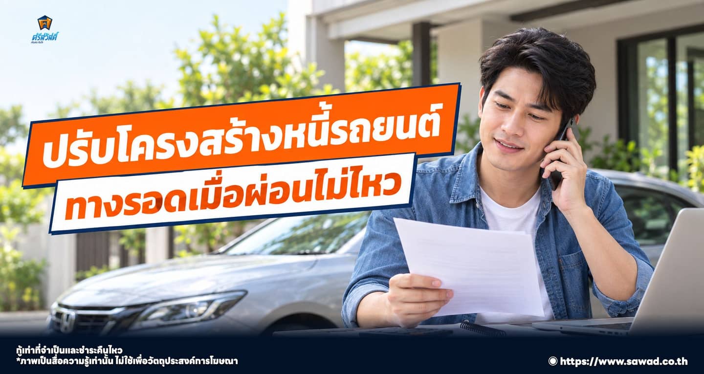 การปรับโครงสร้างหนี้และรีไฟแนนซ์รถยนต์ ทางออกยามวิกฤต
