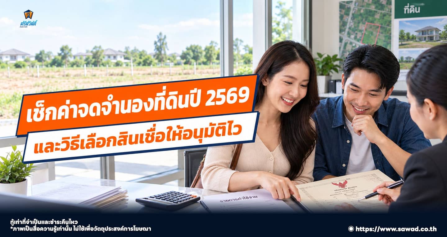 เช็กค่าจดจำนองที่ดินปี 2569 และวิธีเลือกสินเชื่อให้อนุมัติไว