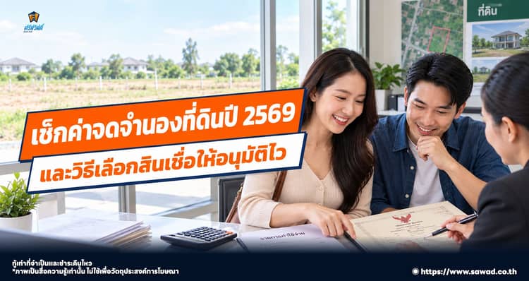 เช็กค่าจดจำนองที่ดินปี 2569 และวิธีเลือกสินเชื่อให้อนุมัติไว