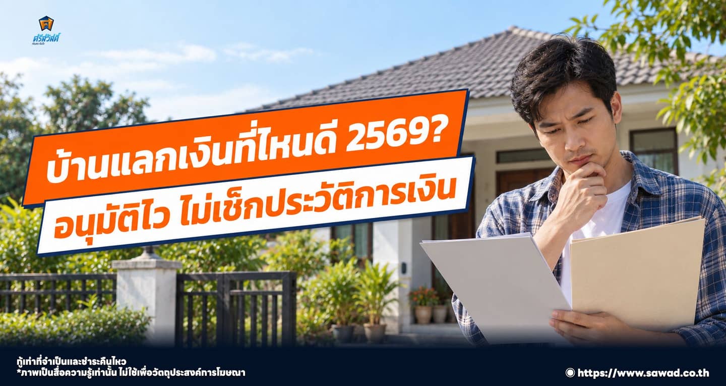 บ้านแลกเงินที่ไหนดี 2569 ไม่ใช้คนค้ำ ไม่ใช้สลิปเงินเดือน