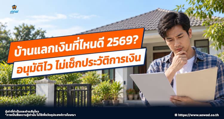 บ้านแลกเงินที่ไหนดี 2569 ไม่ใช้คนค้ำ ไม่ใช้สลิปเงินเดือน