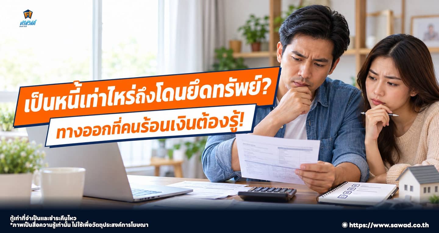 เป็นหนี้เท่าไหร่ถึงโดนยึดทรัพย์ ? ทางออกที่คนร้อนเงินต้องรู้