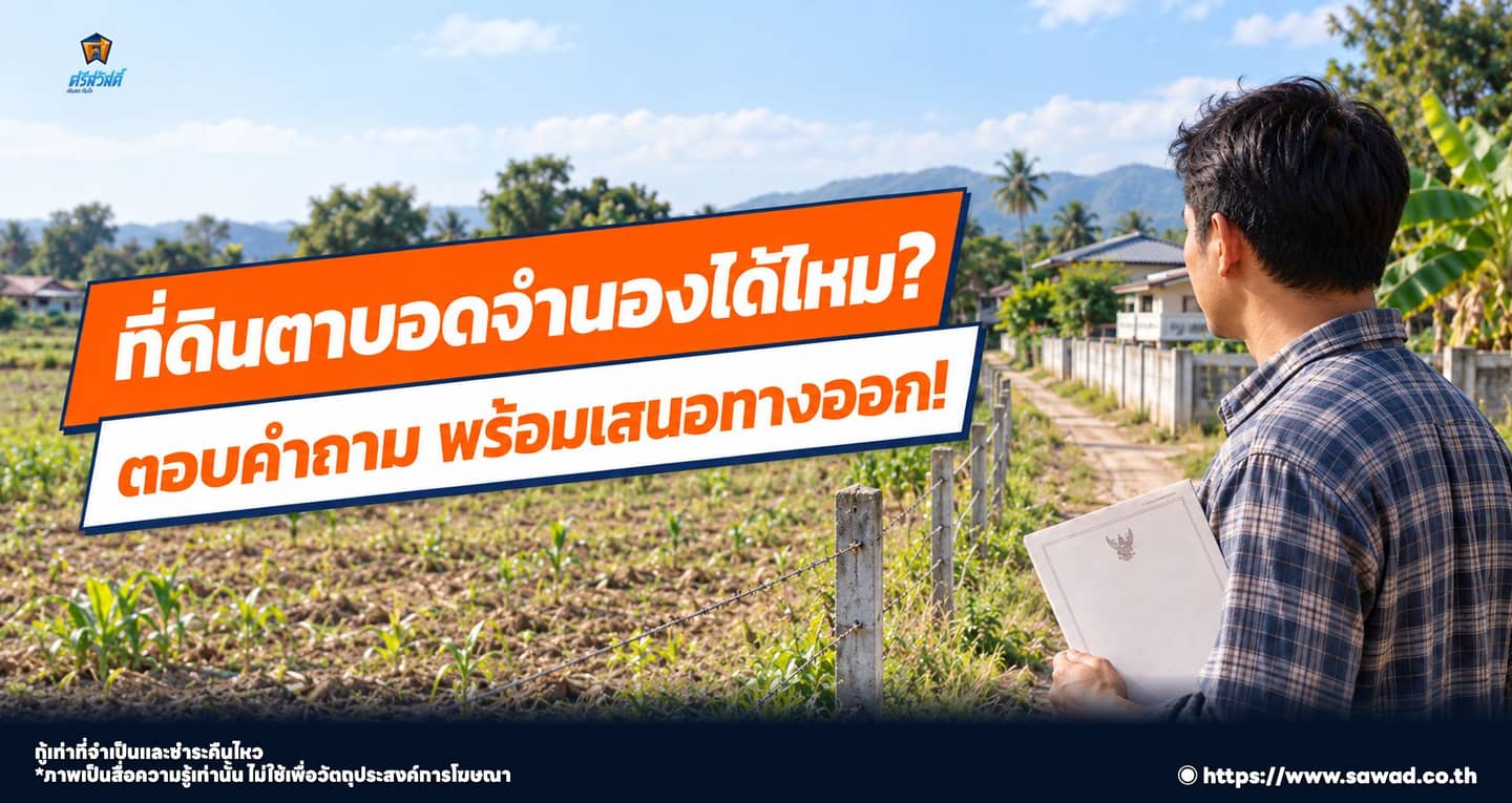 ไขข้อข้องใจ ! ที่ดินตาบอด เข้าธนาคารได้ไหม ?