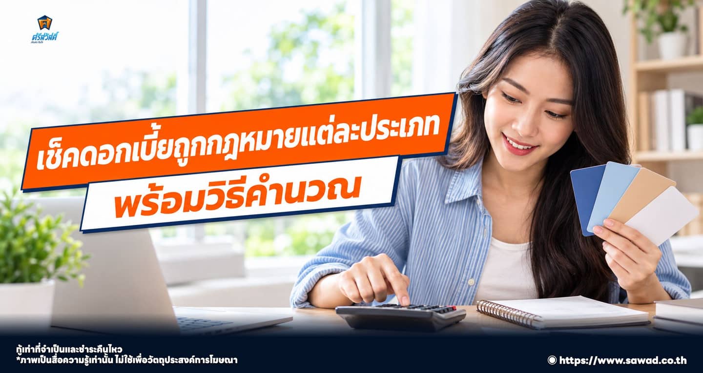 รู้อัตราดอกเบี้ยสูงสุดตามกฎหมาย ป้องกันภัยหนี้นอกระบบ