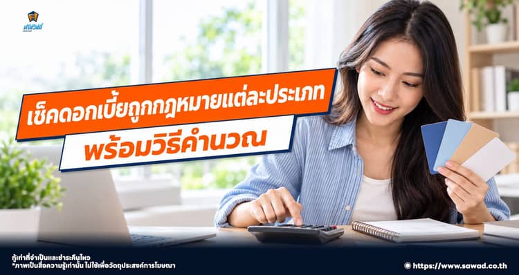 รู้อัตราดอกเบี้ยสูงสุดตามกฎหมาย ป้องกันภัยหนี้นอกระบบ
