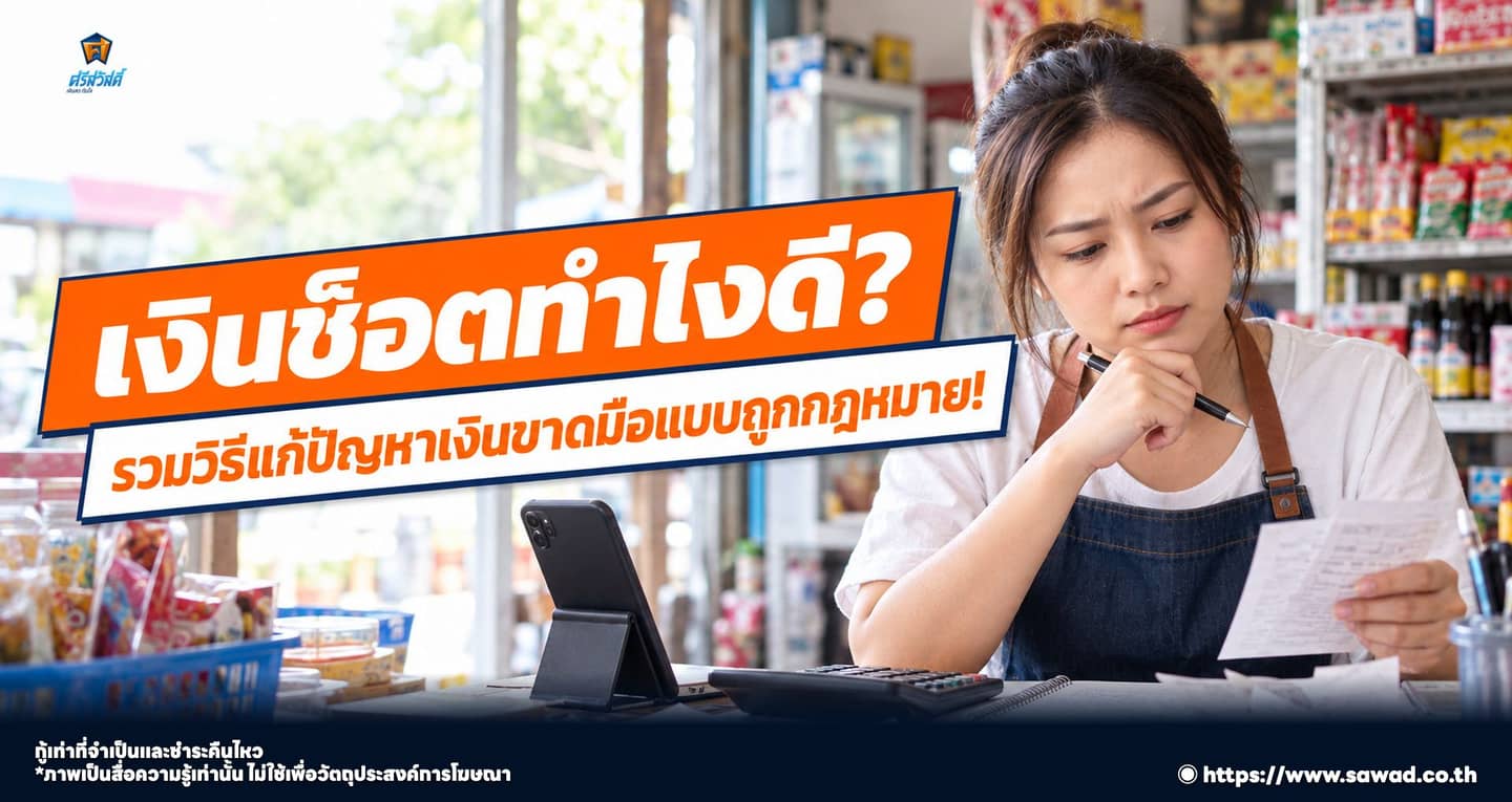 เงินช็อตทำไงดี ! ทางออกเมื่อเงินขาดมือ ต้องเริ่มตรงไหนก่อน ?