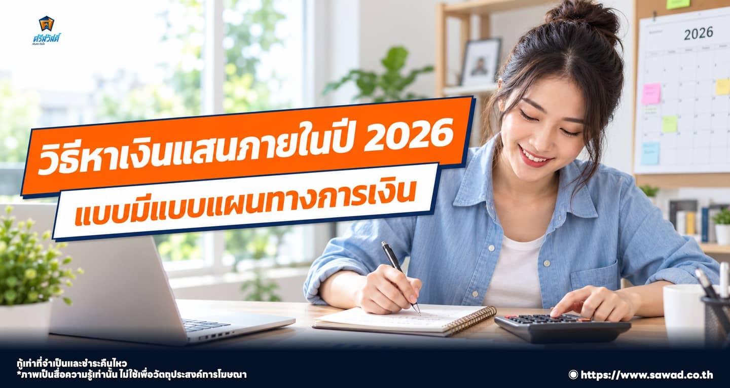 เคล็ดลับหาเงินแสนในปี 2026 ด้วยการวางแผนการเงิน