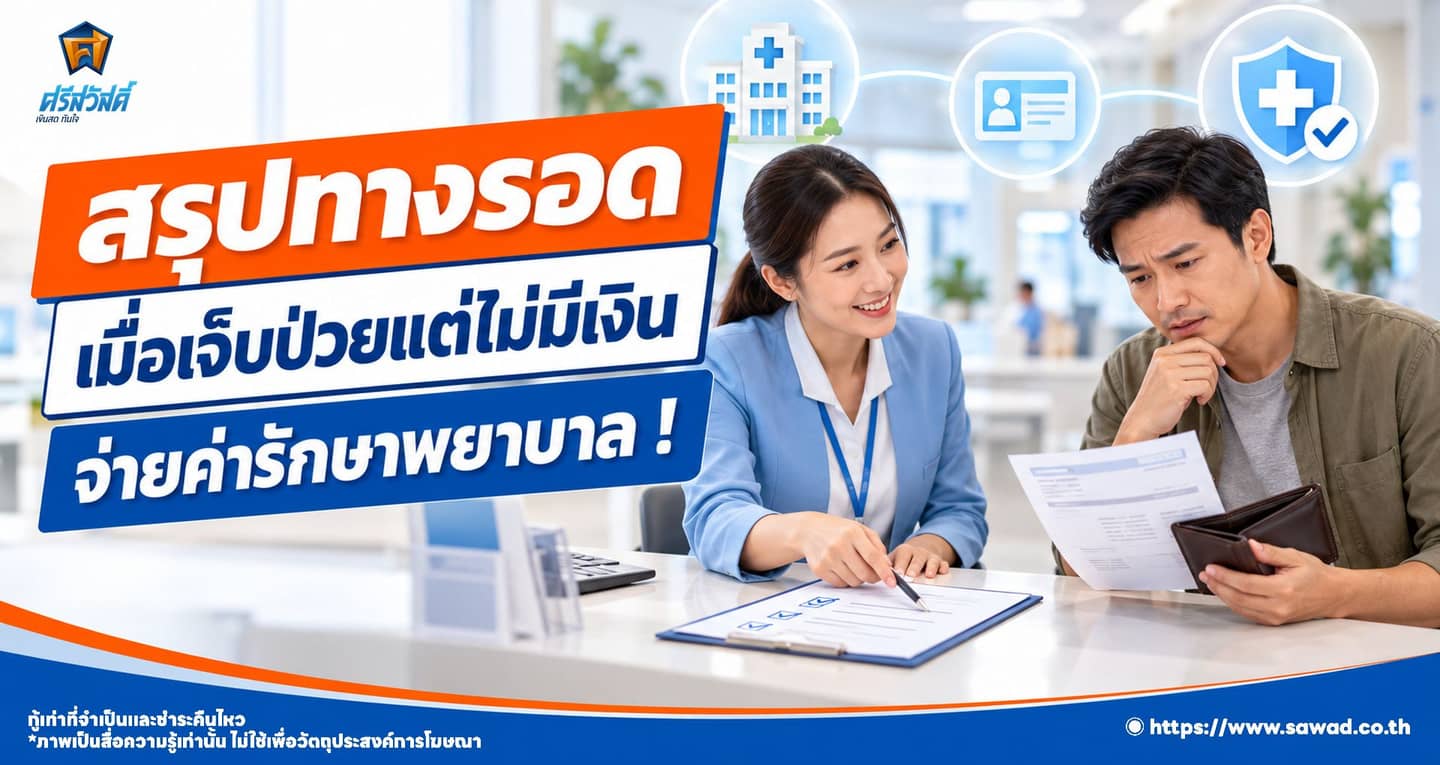 เช็กวิธีรับมือ ไม่มีเงินจ่ายค่ารักษาพยาบาลต้องทำอย่างไร ?