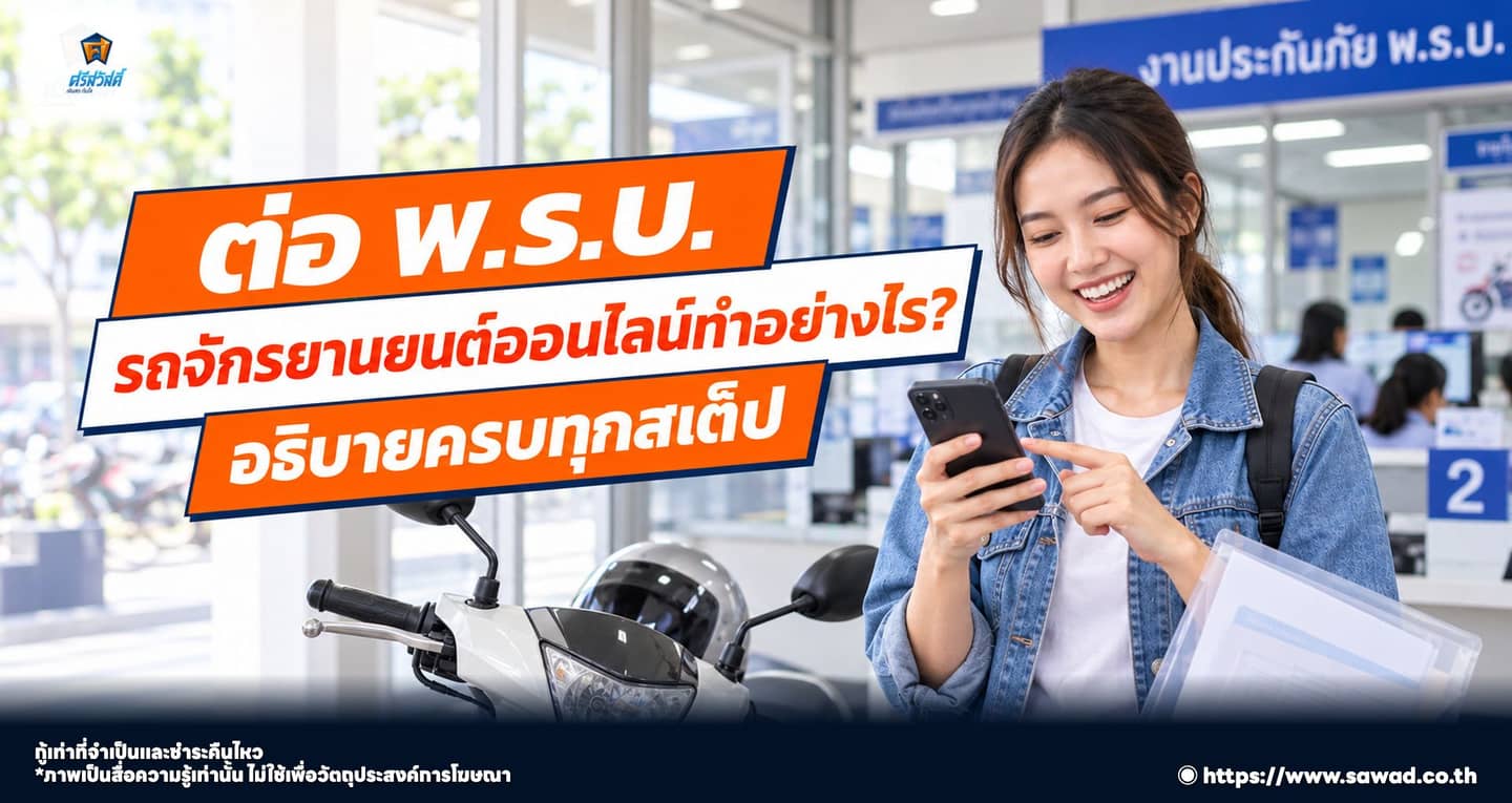4 ขั้นตอนต่อ พ.ร.บ.รถมอเตอร์ไซค์ออนไลน์ ทำได้ด้วยตัวเอง