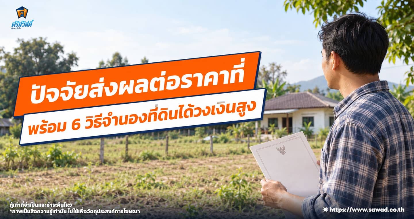 จำนองที่ดินได้วงเงินเท่าไหร่ ? เช็กปัจจัยสำคัญก่อนกู้