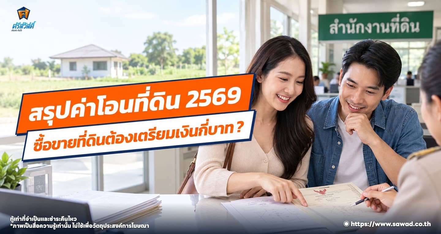 สรุปค่าโอนที่ดิน 2569 ซื้อขายที่ดินต้องเตรียมเงินกี่บาท ?