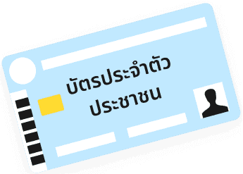 บัตรประชาชนตัวจริง