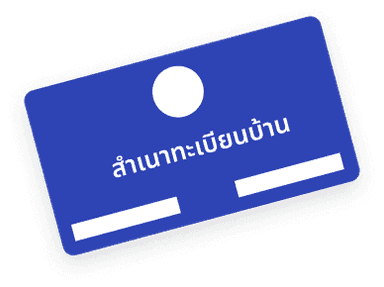 ทะเบียนบ้าน