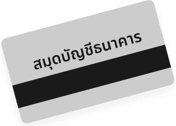 เลขบัญชีธนาคารของผู้กู้ หรือพร้อมเพย์ของผู้กู้ เพื่อโอนเงินเข้าบัญชี