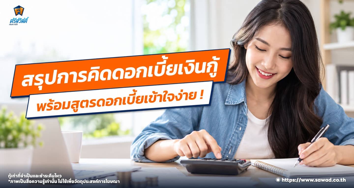 สรุปการคิดดอกเบี้ยเงินกู้ พร้อมสูตรดอกเบี้ยเข้าใจง่าย !