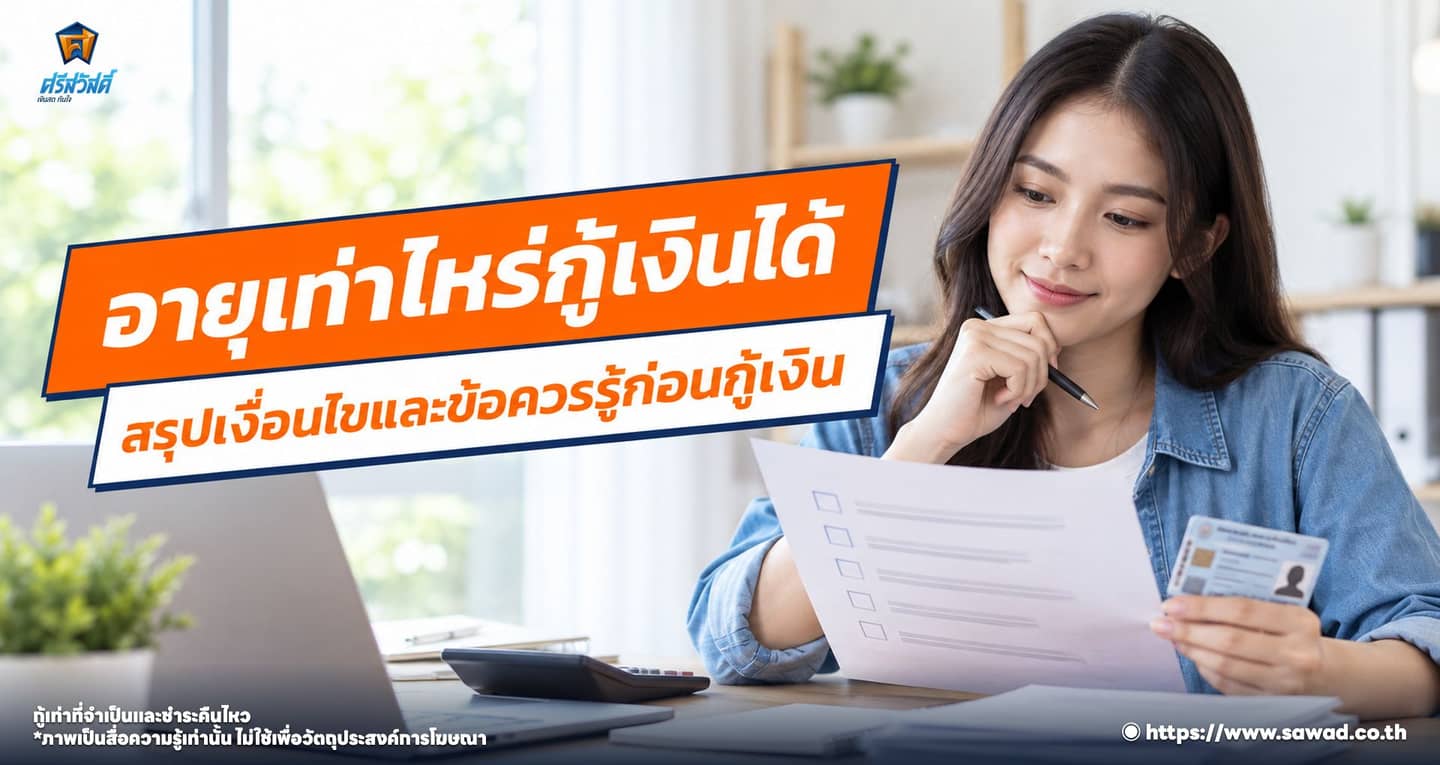 อยากกู้เงินแต่ไม่มีคนค้ำทำได้จริงไหม ? เช็กเงื่อนไขที่นี่ !
