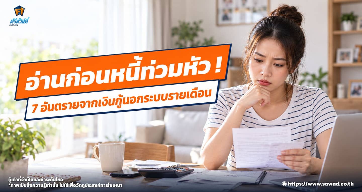 อ่านก่อนหนี้ท่วมหัว ! 7 อันตรายจากเงินกู้นอกระบบรายเดือน