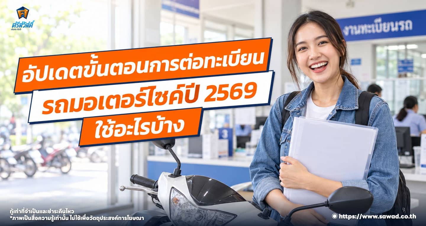 ต่อภาษีมอเตอร์ไซค์ 2569 ใช้เอกสารอะไรบ้าง อัปเดตใหม่ล่าสุด