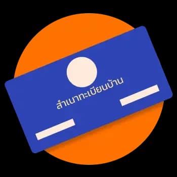 ทะเบียนบ้าน