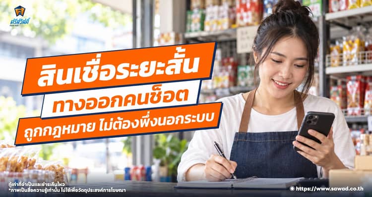เงินให้กู้ยืมระยะสั้น ทางออกหมุนเงินทันใจ แก้ปัญหาหนี้ตึงมือ