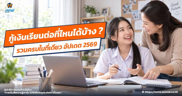 ชี้แหล่งกู้เงินเรียนปี 2569 จบค่อยคืน และวิธีเสริมสภาพคล่อง