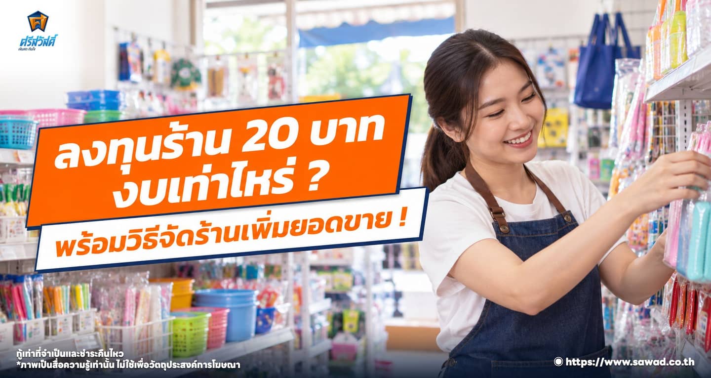 เปิดร้านทุกอย่าง 20 ลงทุนเท่าไร ? แชร์วิธีจัดร้านให้คนแน่น