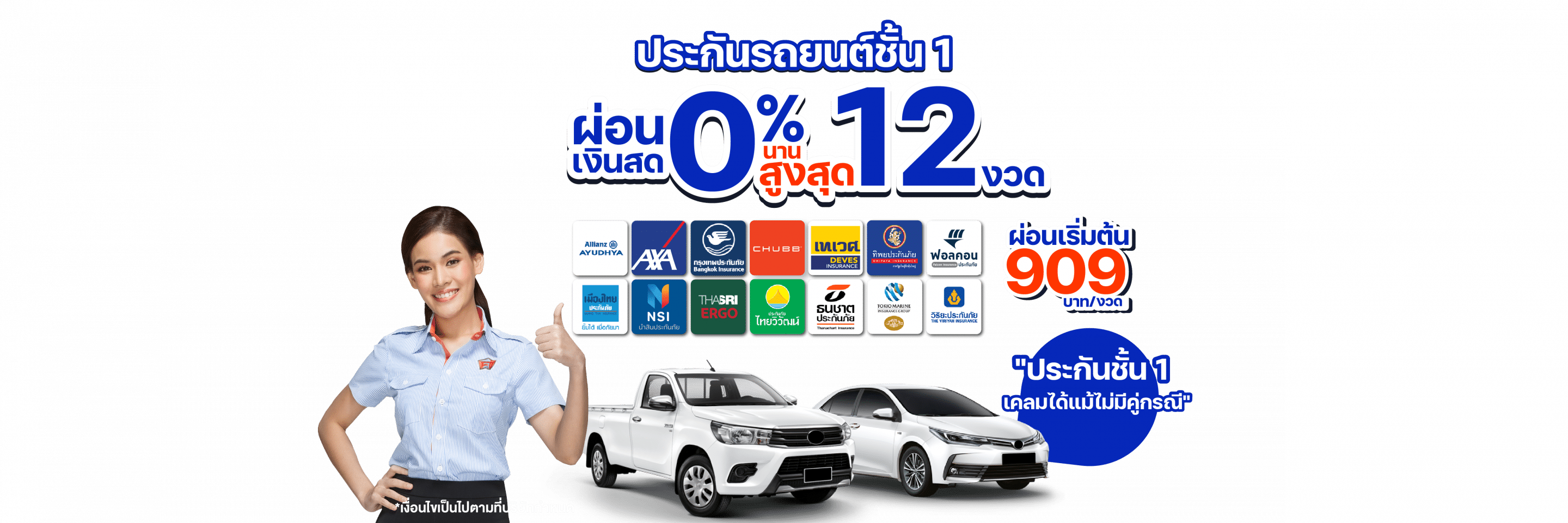 ประกันรถยนต์ ผ่อนเงินสดได้ 0% นานสูงสุด 12 งวด