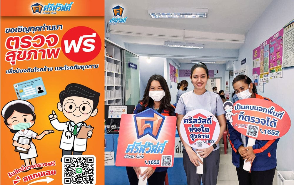 ตรวจสุขภาพฟรีกับศรีสวัสดิ์