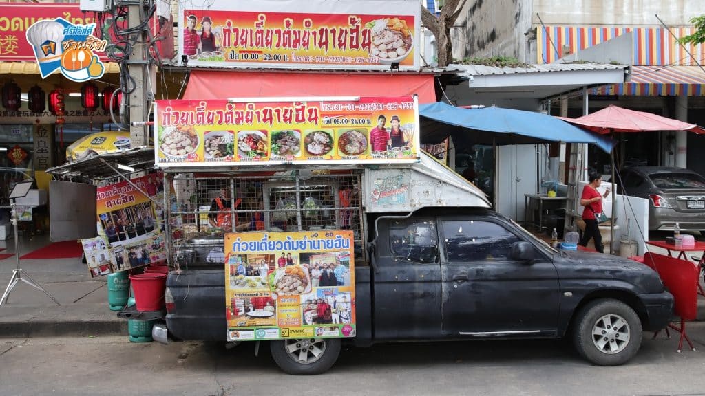 ศรีสวัสดิ์ชวนชิม รีวิวร้านอร่อย ก๋วยเตี๋ยวต้มยำนายฮัน ปิ่นเกล้า