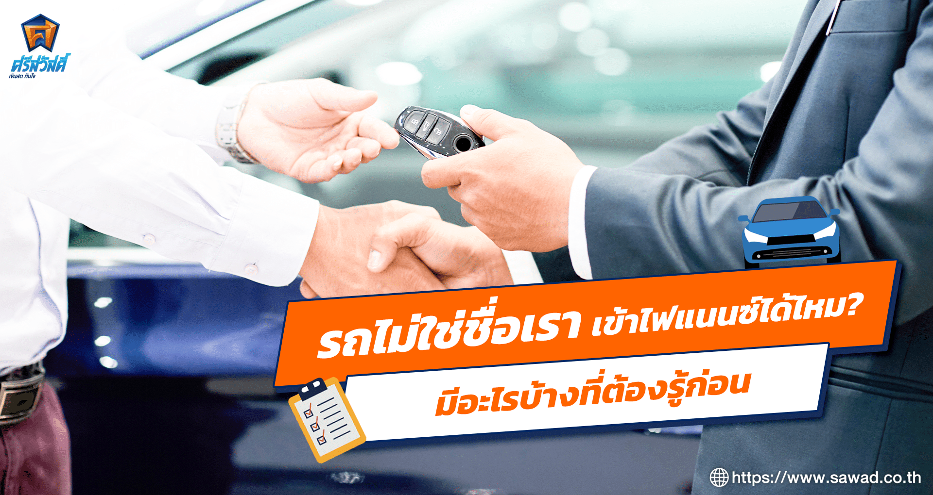 รถไม่ใช่ชื่อเรา เข้าไฟแนนซ์ได้ไหม ศรีสวัสดิ์