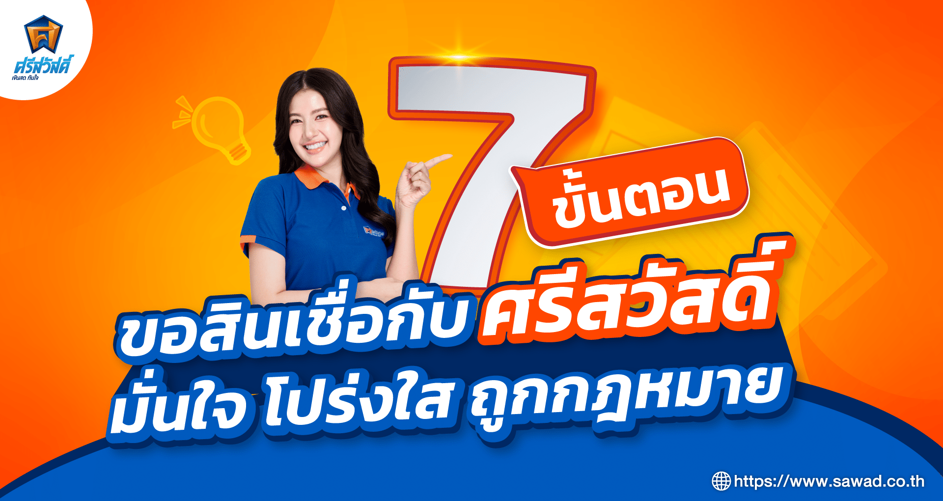 ขั้นตอนขอสินเชื่อกับศรีสวัสดิ์ เงินสดทันใจ