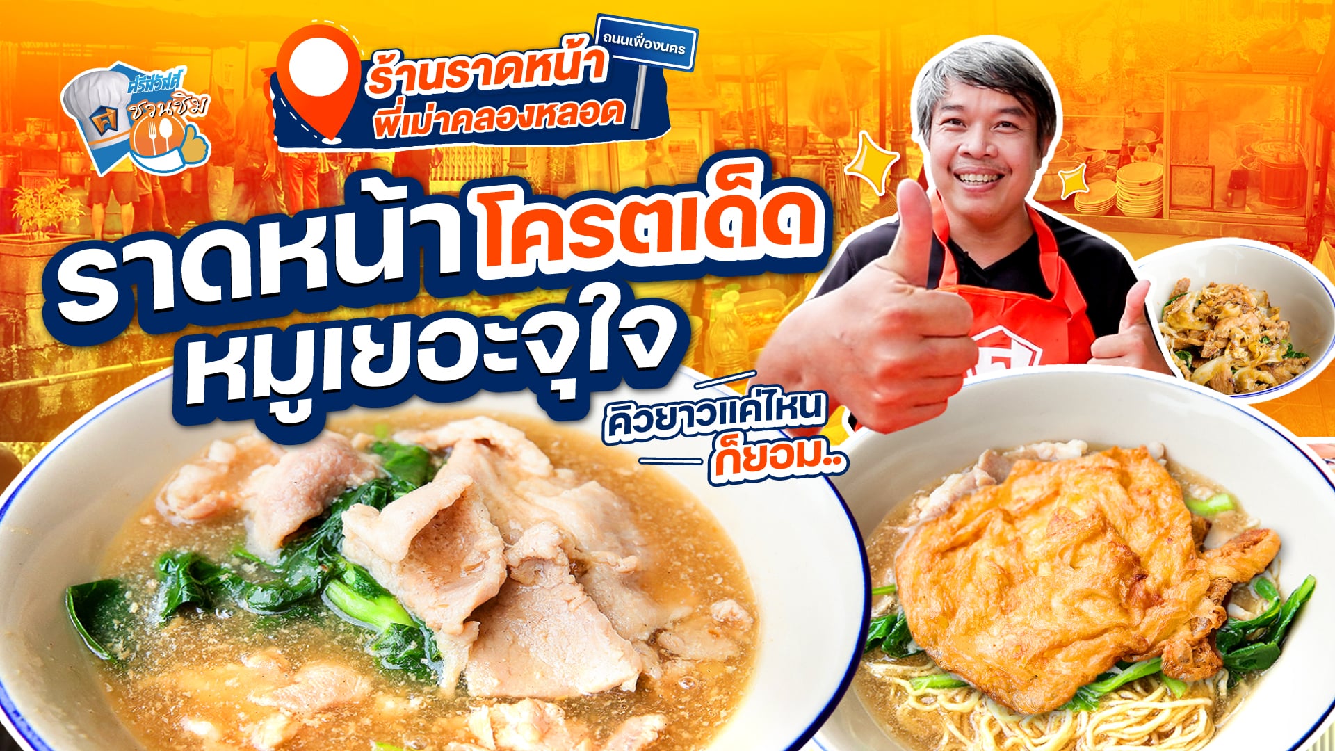 ศรีสวัสดิ์ชวนชิม รีวิวราดหน้าพี่เม่า ร้านดังคลองหลอด