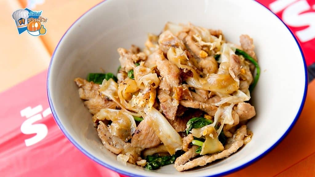 ศรีสวัสดิ์ชวนชิม แนะนำผัดซีอิ๊ว ร้านพี่เม่าคลองหลอด อร่อยไม่แพ้ราดหน้า
