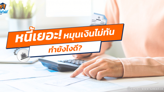 หนี้เยอะ หมุนเงินไม่ทัน ทำยังไงดี?