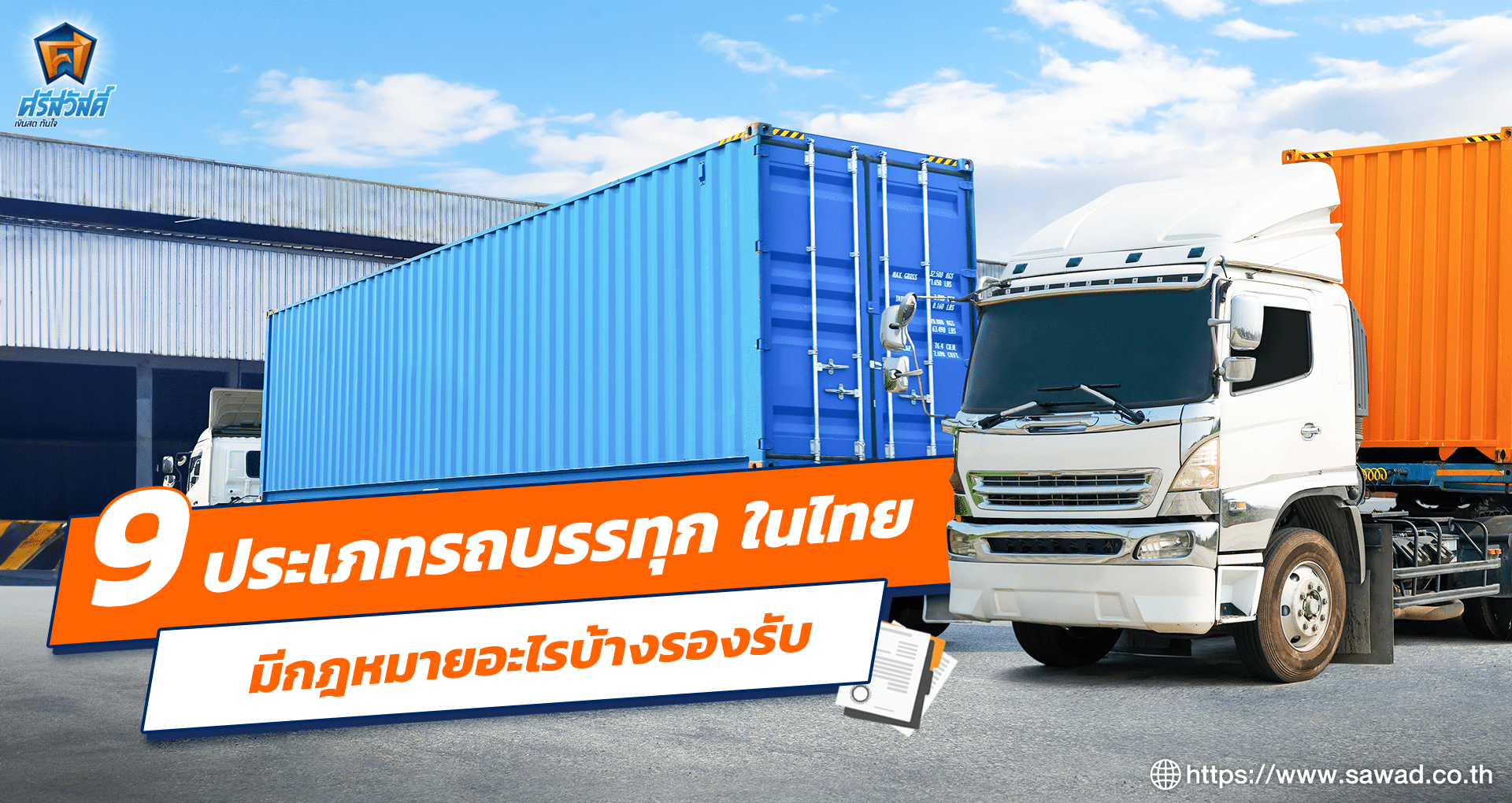 ประเภทรถบรรทุก 9 ประเภทที่กฎหมายรองรับ มีอะไรบ้าง