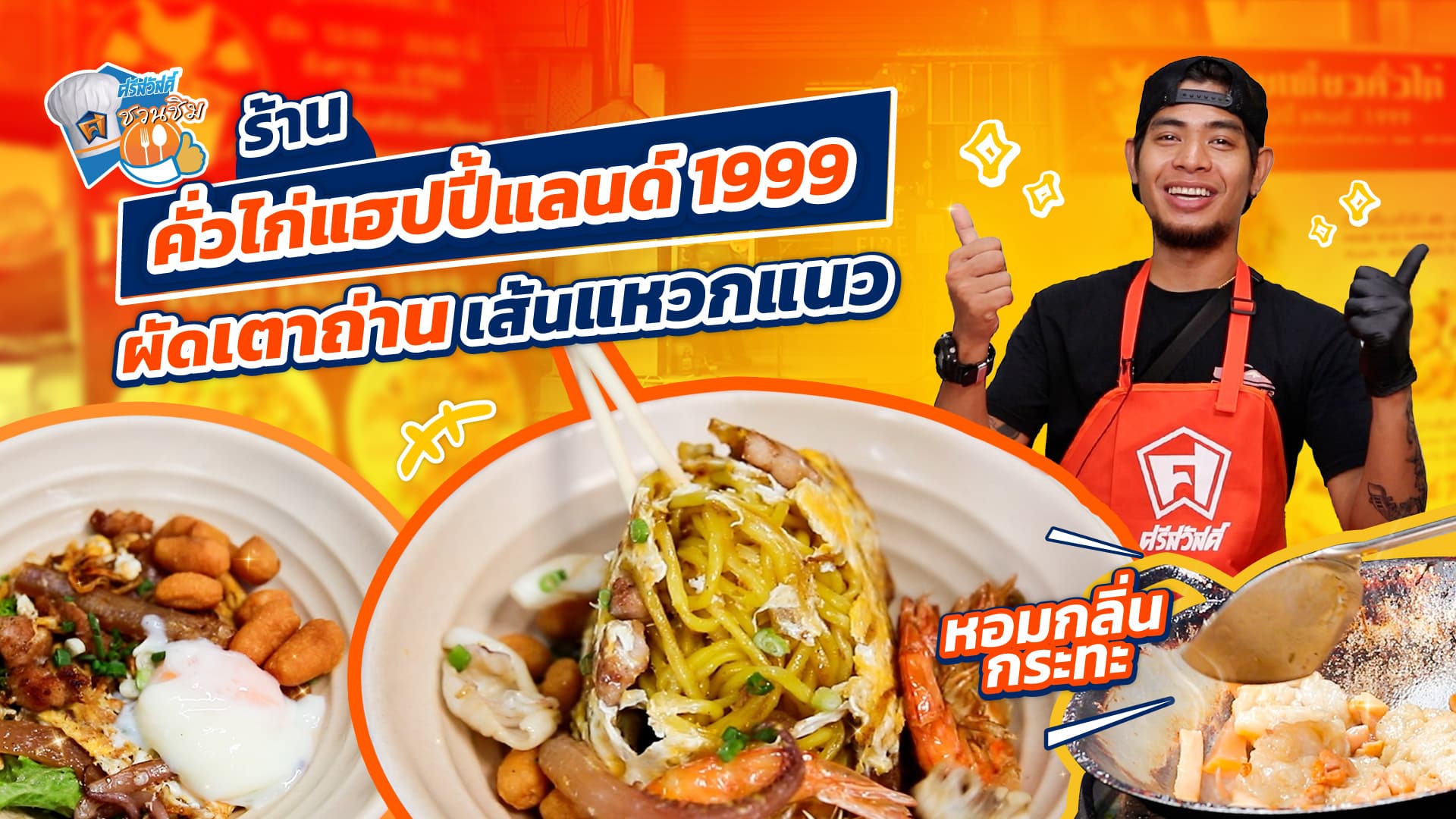 ศรีสวัสดิ์ชวนชิม คั่วไก่แฮปปี้แลนด์ 1999