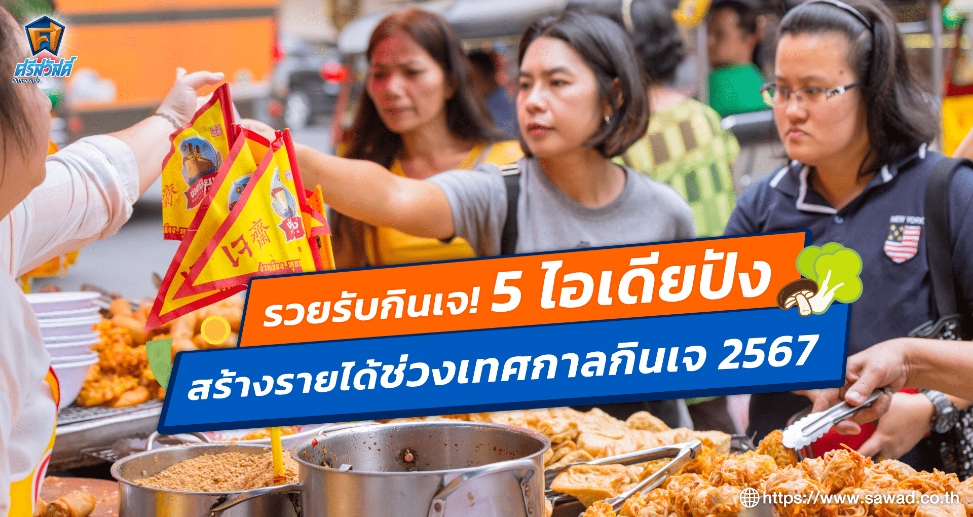 ไอเดียสร้างรายได้เทศกาลกินเจ
