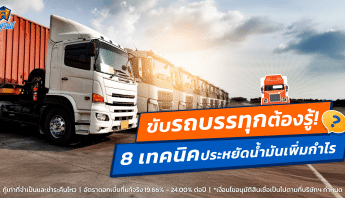 ขับรถบรรทุก ประหยัดน้ำมัน เพิ่มกำไร ศรีสวัสดิ์