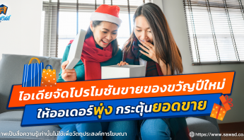 ไอเดียจัดโปรโมชันของขวัญปัใหม่ ให้ขายดี