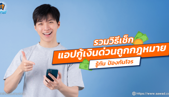 ศรีสวัสดิ์ รวมวิธีเช็คแอปกู้เงินด่วน ถูกกฎหมาย
