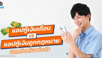 ศรีสวัสดิ์ แอปกู้เงินถูกกฎหมาย VS แอปกู้เงินเถื่อน