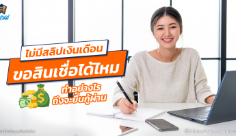 ไม่มีสลิปเงินเดือน ขอสินเชื่อ ศรีสวัสดิ์