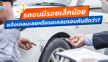 รถชน รถเป็นรอย เคลมประกัน ศรีสวัสดิ์