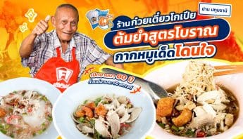 ศรีสวัสดิ์ชวนชิม โกเปีย ก๋วยเตี๋ยวต้มยำโบราณ ปทุมธานี