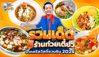 5 ร้านก๋วยเตี๋ยวเด็ด ตามรอยศรีสวัสดิ์ชวนชิม 2024