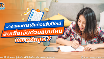 วางแผนการเงินรับปีใหม่ เลือกสินเชื่อแบบไหนดี