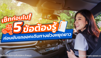 เช็กรถก่อนออกเดินทางหยุดยาวปีใหม่