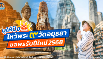 ศรีสวัสดิ์ แนะนำไหว้พระ 9 วัดอยุธยา ขอพรปีใหม่