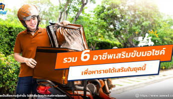 รวม 6 อาชีพเสริมขับมอไซค์เพื่อเพิ่มรายได้